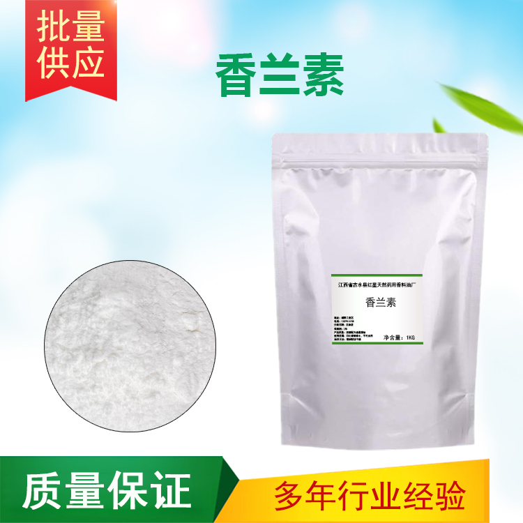香兰素 121-33-5