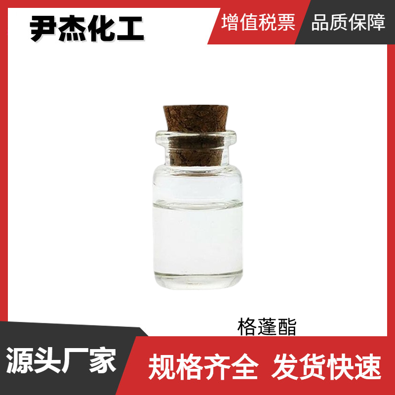 格蓬酯 异戊氧基乙酸烯丙酯 国标 含量98% 日用香精