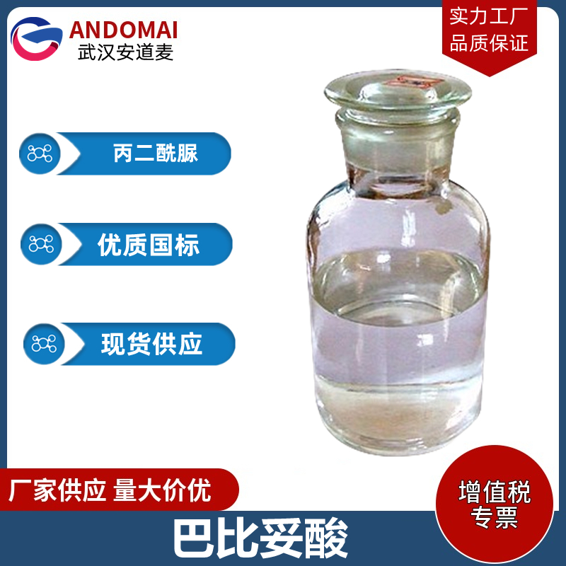 巴比妥酸 工业级 国标 有机合成