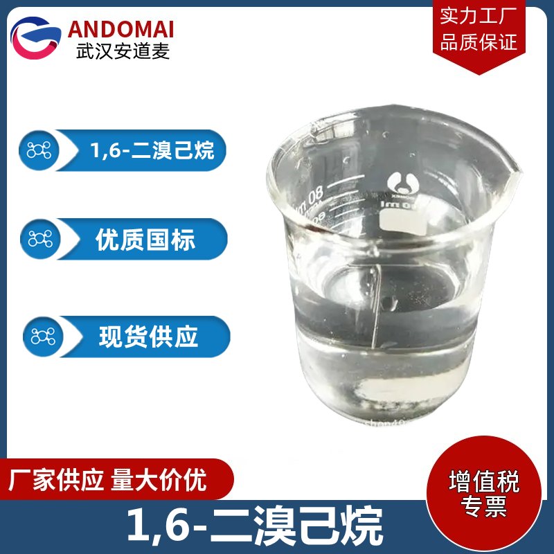 1,6-二溴己烷 工业级 国标 有机合成