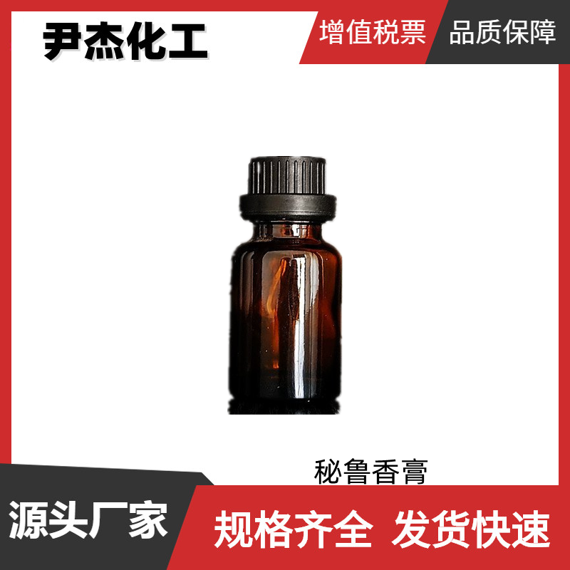 秘鲁香膏 国标 含量98% 食品用香料 巧克力香精 可分装可零售