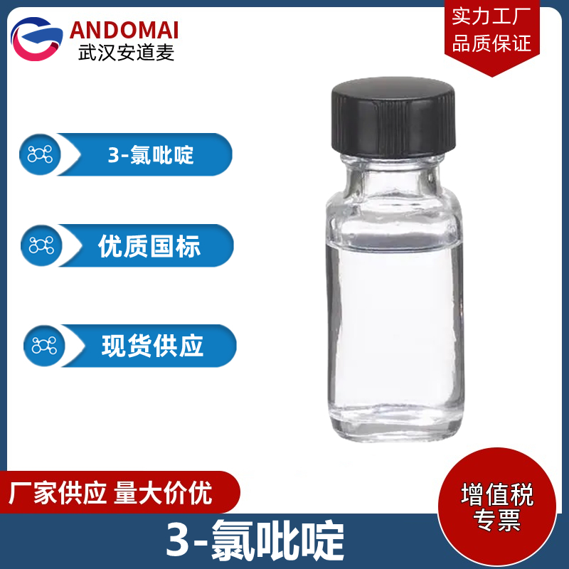 3-氯吡啶 工业级 国标 有机合成