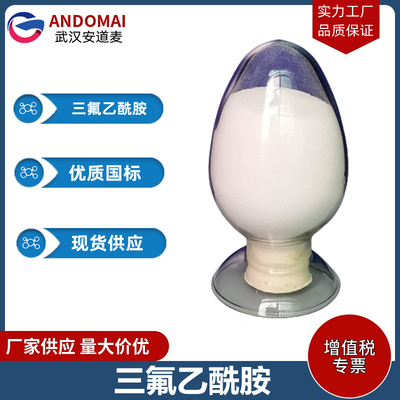 三氟乙酰胺  工业级 国标 有机合成