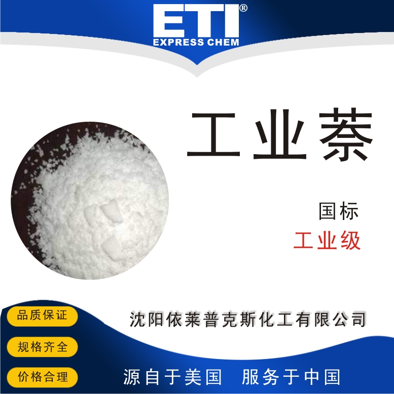 依梯埃 工业奈 染料中间体