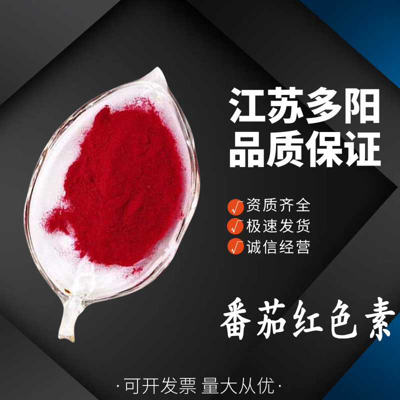 番茄红色素食品级 烘焙糕点糖果饮料 复配着色剂 多种规格