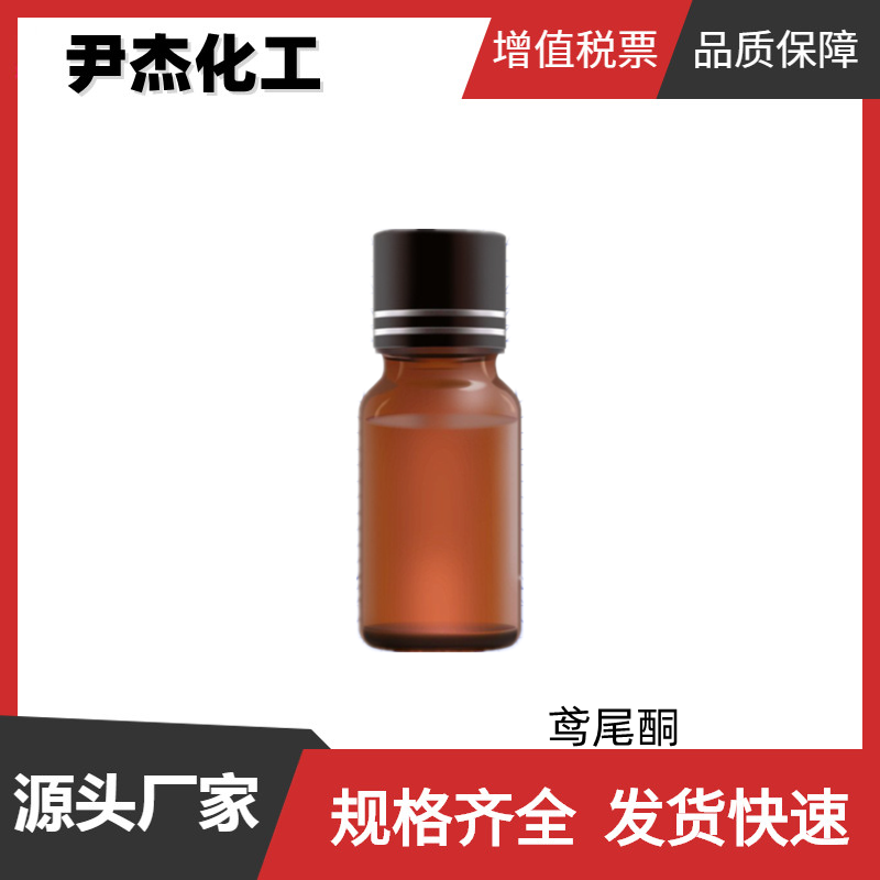 鸢尾酮 对叔戊基环已酮 国标 含量97% 洗涤剂香精 日化香精