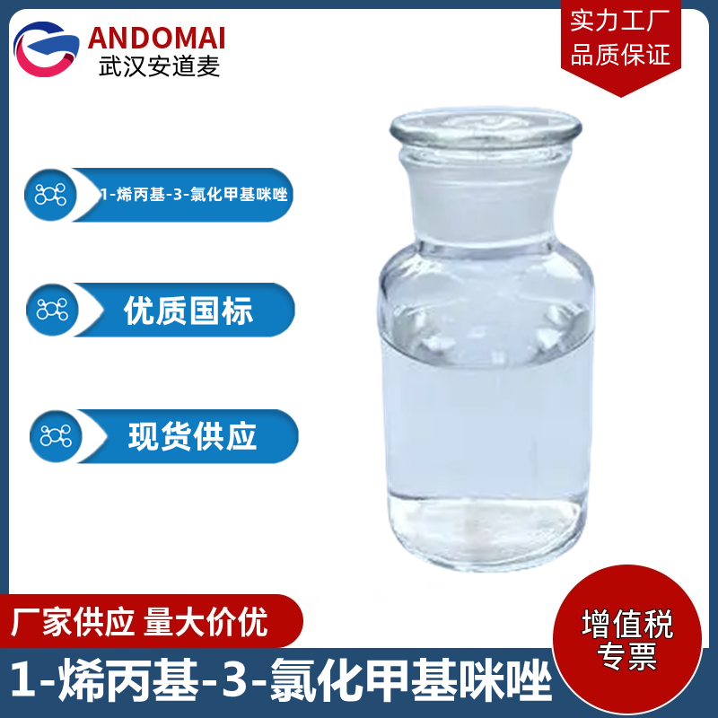 1-烯丙基-3-氯化甲基咪唑 工业级 国标 有机合成