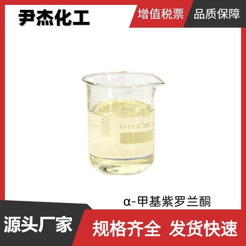 α-甲基紫罗兰酮 国标 含量97% 食品级香精香料 可分装零售