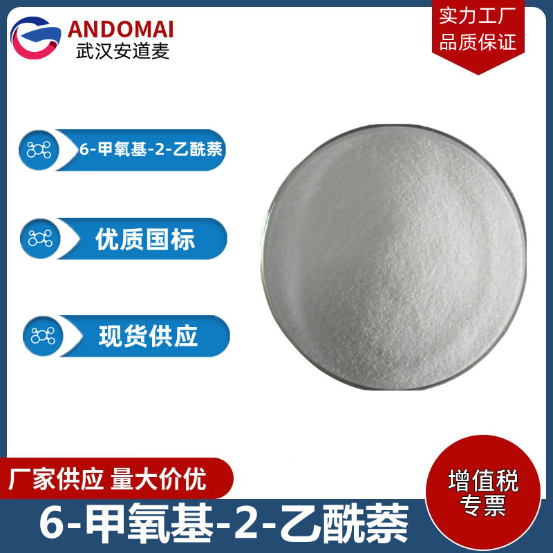 6-甲氧基-2-乙酰萘 工业级 国标 有机合成
