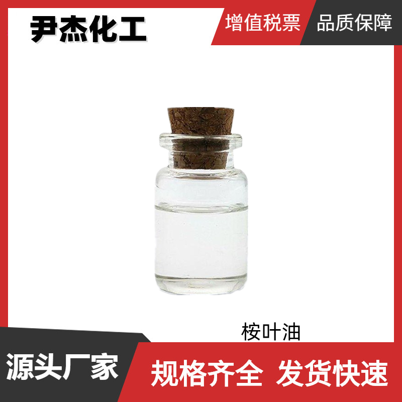 桉叶油 柠檬桉油 国标 含量80% 漱口剂 除虫剂油膏 糖果香精