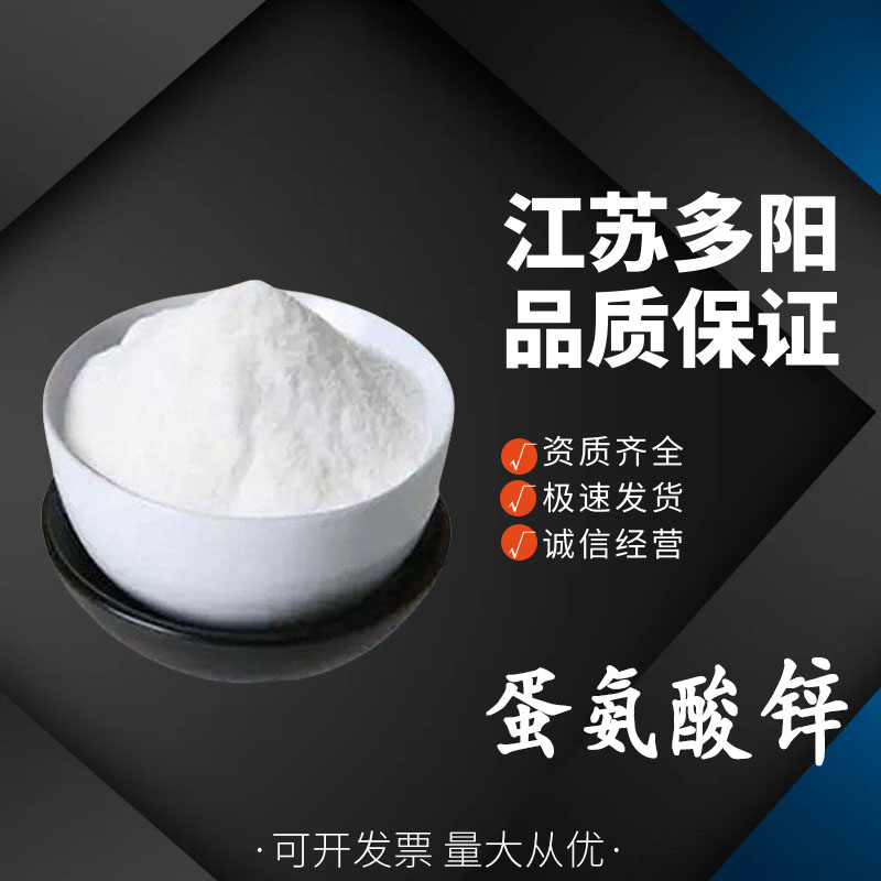 蛋氨酸锌 食品级 氨基酸螯合锌 营养强化剂 多种规格