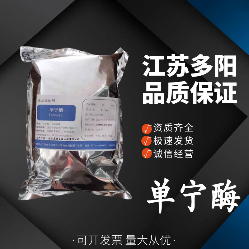 单宁酶 食品添加酶制剂 用于果汁果酒饮料澄清 多种规格