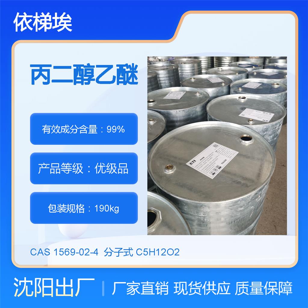 依梯埃 工业丙二醇乙醚PE 有机溶剂