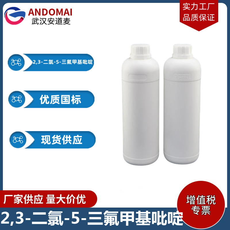 2,3-二氯-5-三氟甲基吡啶 工业级 国标 有机合成