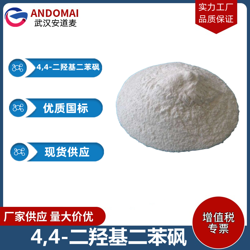 4,4-二羟基二苯砜 工业级 国标 有机合成