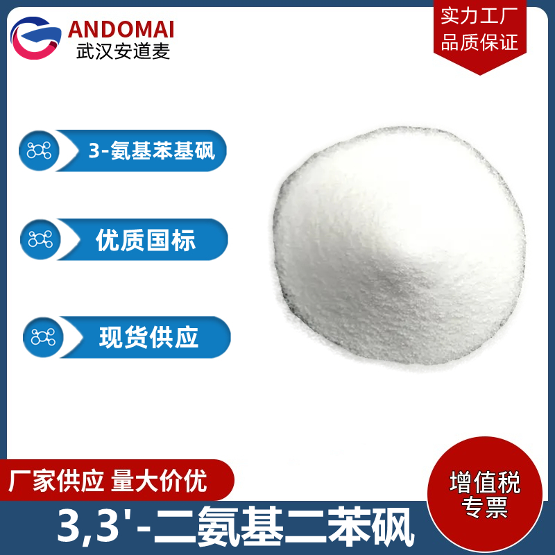 3,3'-二氨基二苯砜 工业级 国标 有机合成