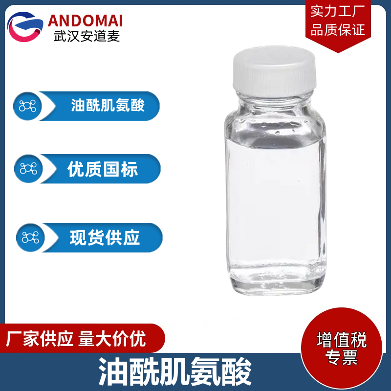 油酰肌氨酸  工业级 国标 有机合成