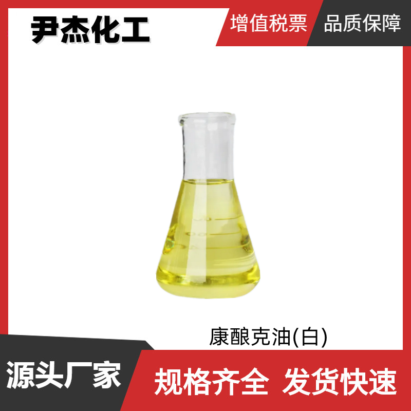 康酿克油(白)  国标 含量98% 食用级香料 配制甜酒 水果香精