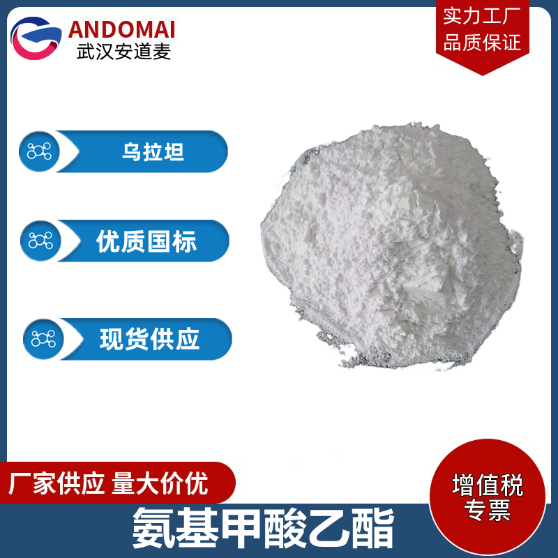 氨基甲酸乙酯 工业级 国标 有机合成