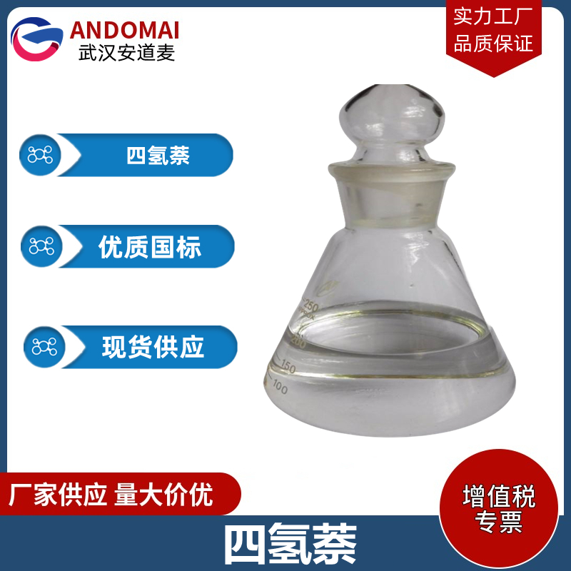 四氢萘 工业级 国标 有机合成