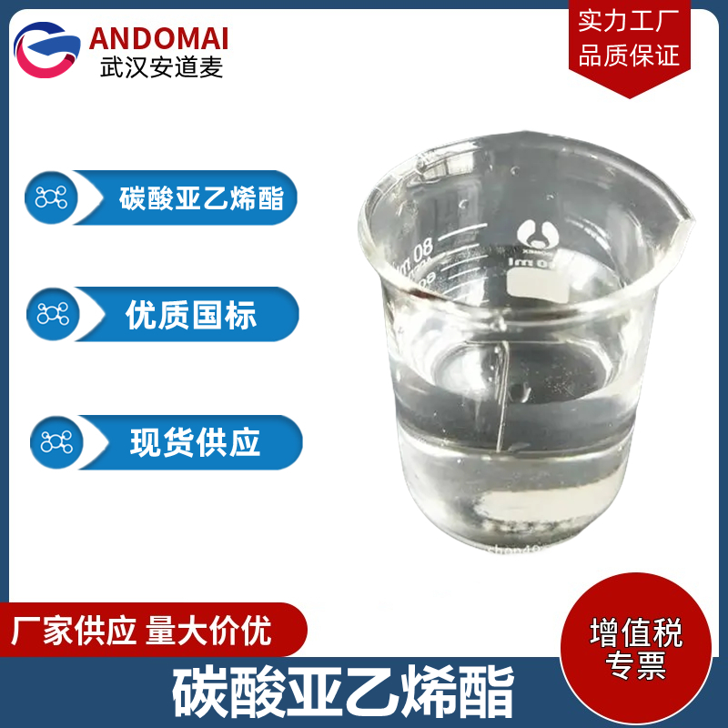 碳酸亚乙烯酯 工业级 国标 有机合成