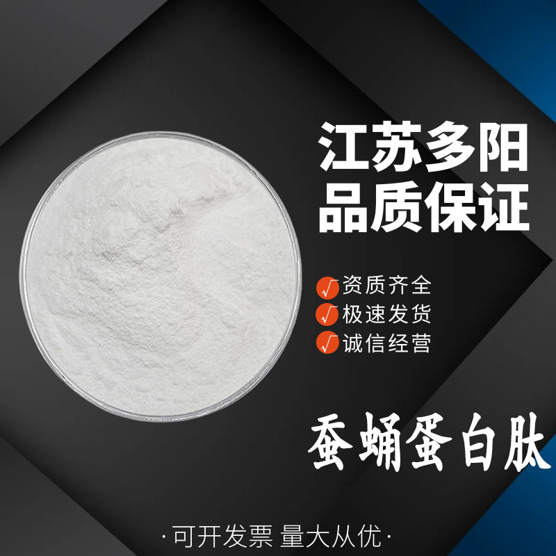 蚕蛹蛋白肽 ，蚕蛹提取物，水解小分子低聚肽 多种规格