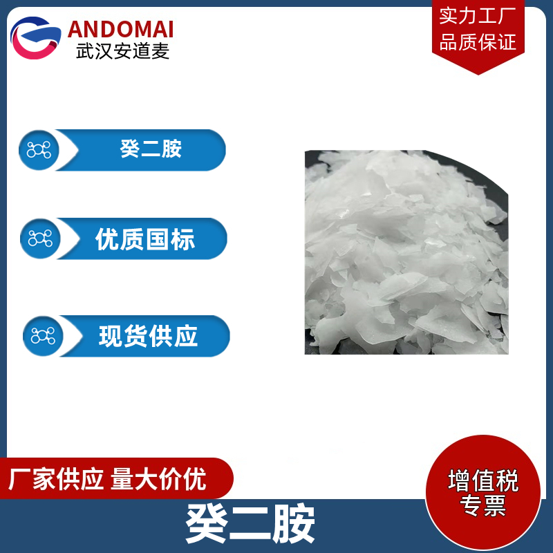 癸二胺  工业级 国标 有机合成