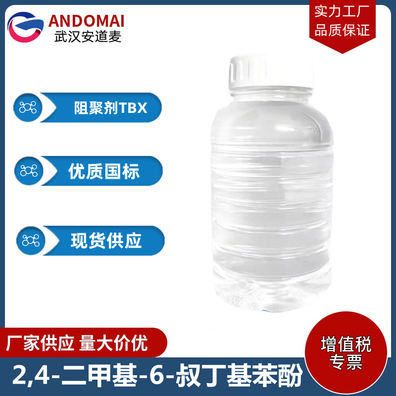 2,4-二甲基-6-叔丁基苯酚 工业级 国标 有机合成