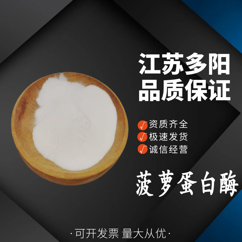 菠萝蛋白酶食品级 植物酶 酶制剂 菠萝酶 