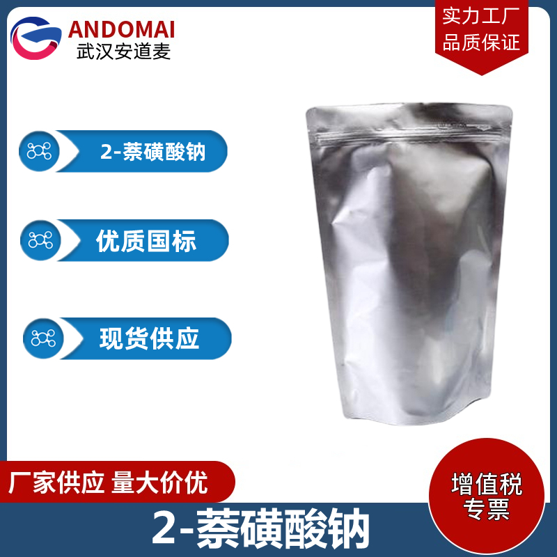 2-萘磺酸钠 工业级 国标 有机合成