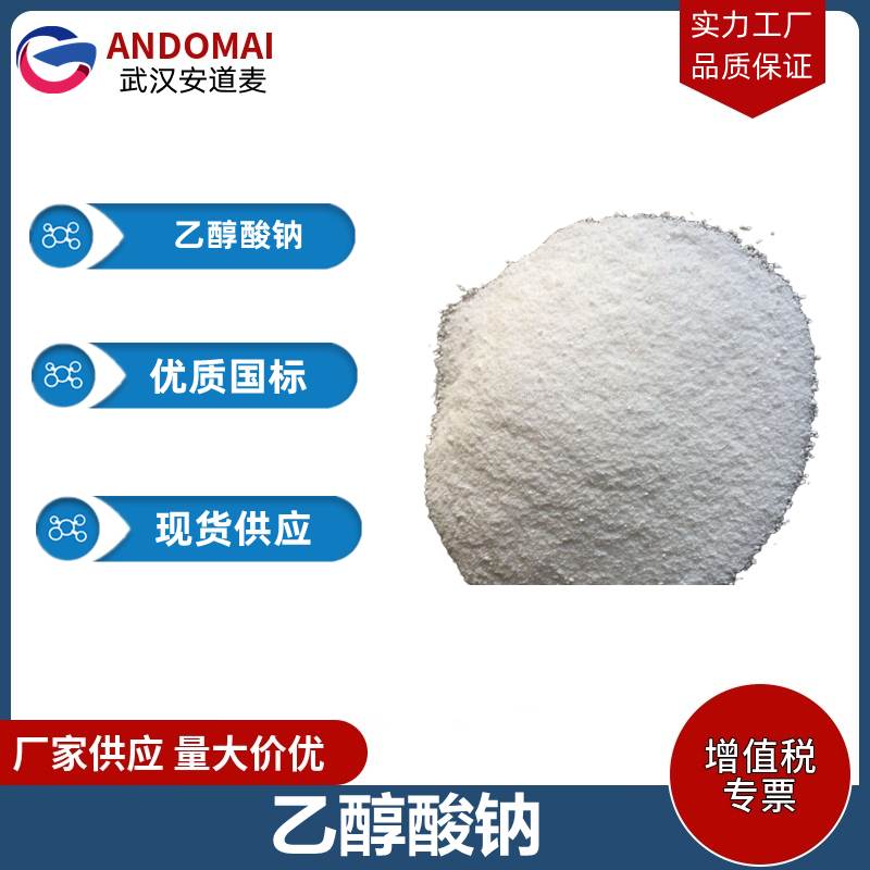 乙醇酸钠 工业级 国标 有机合成