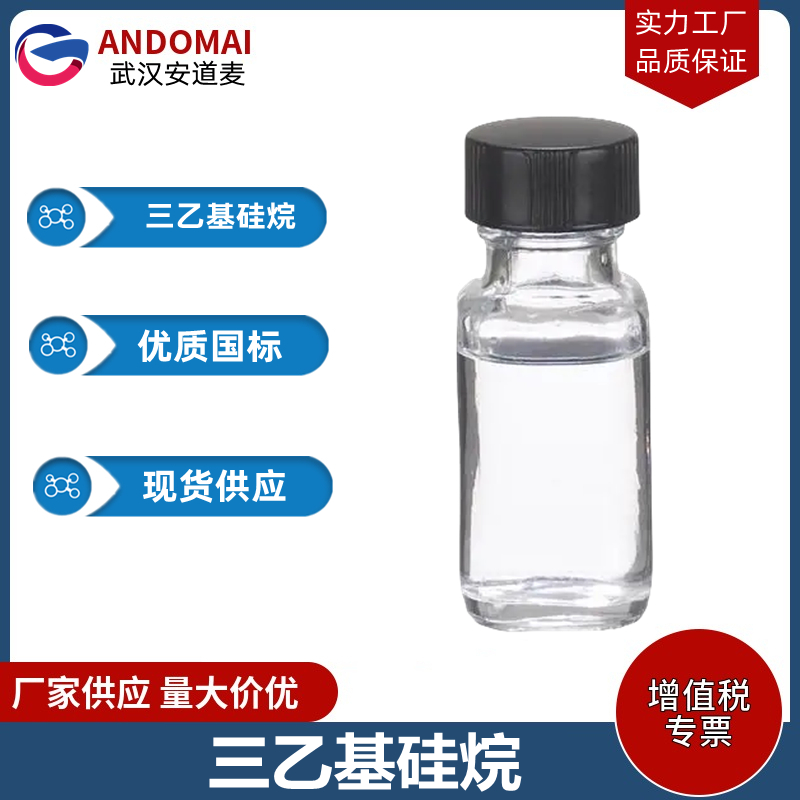 三乙基硅烷 工业级 国标 有机合成