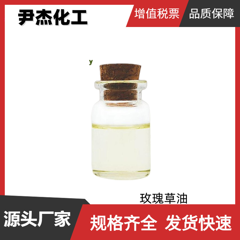 玫瑰草油 掌玫油 国标 含量99% 日化级香精 规格齐全可分装