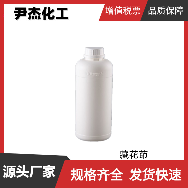 藏花茚 工业级 国标 含量96% 化妆品 香水 洗涤用品香精