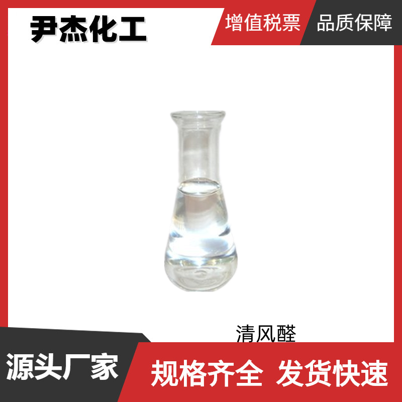 清风醛 国标 含量97% 工业级 香料中间体 86803-90-9