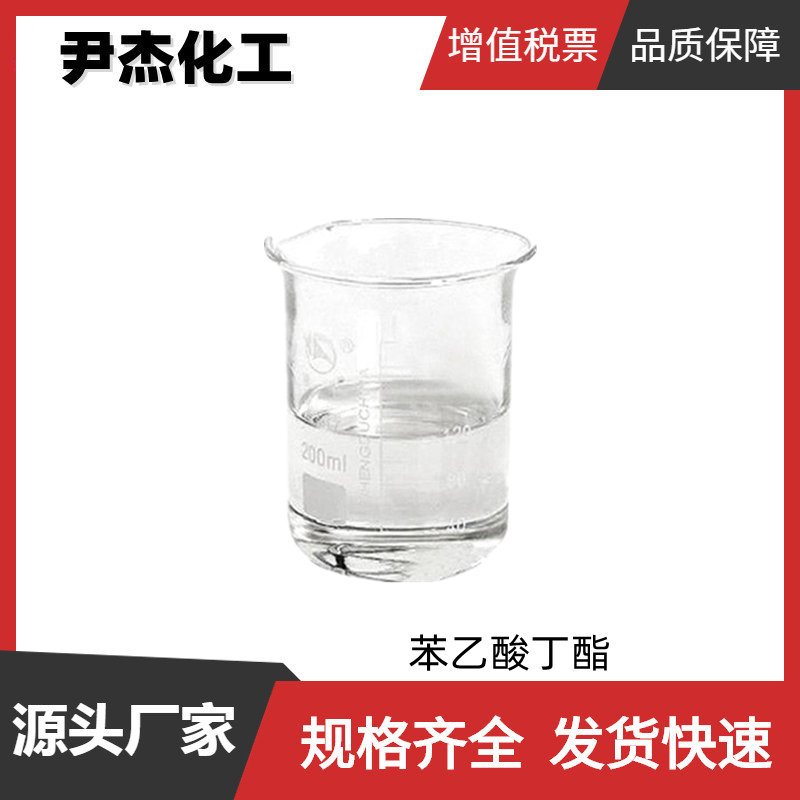 苯乙酸丁酯 国标 含量98% 食品级香精香料 蜂蜜 奶油 巧克力型香精