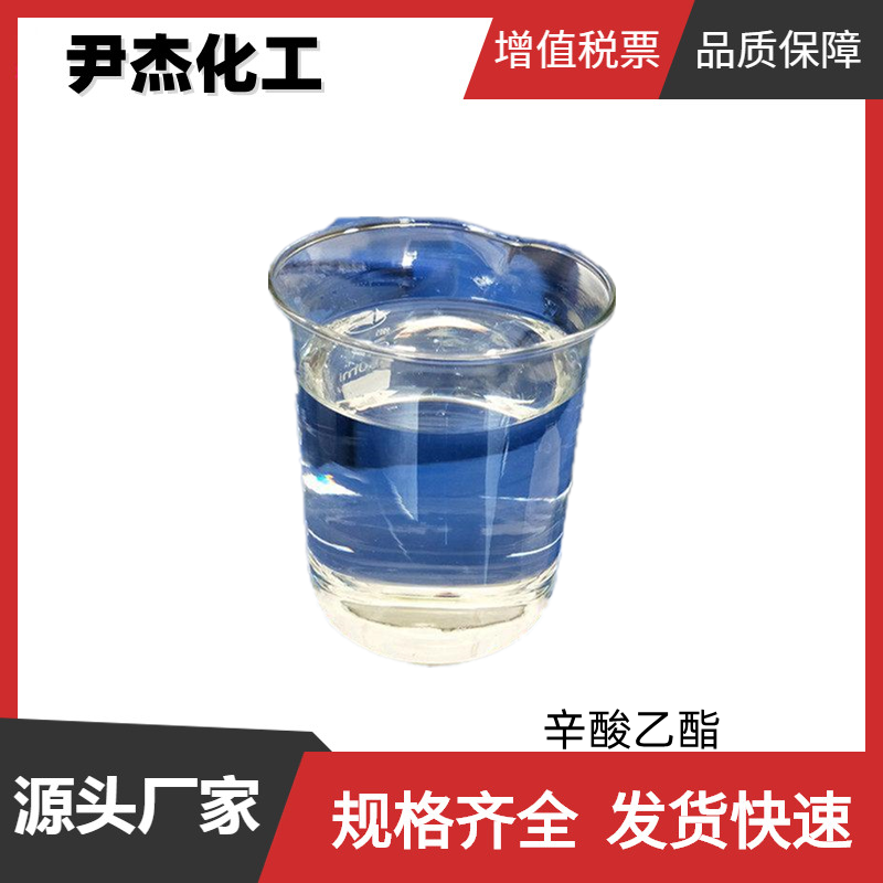 辛酸乙酯 亚羊脂酸乙酯 国标 含量98% 食品加香剂 规格齐全