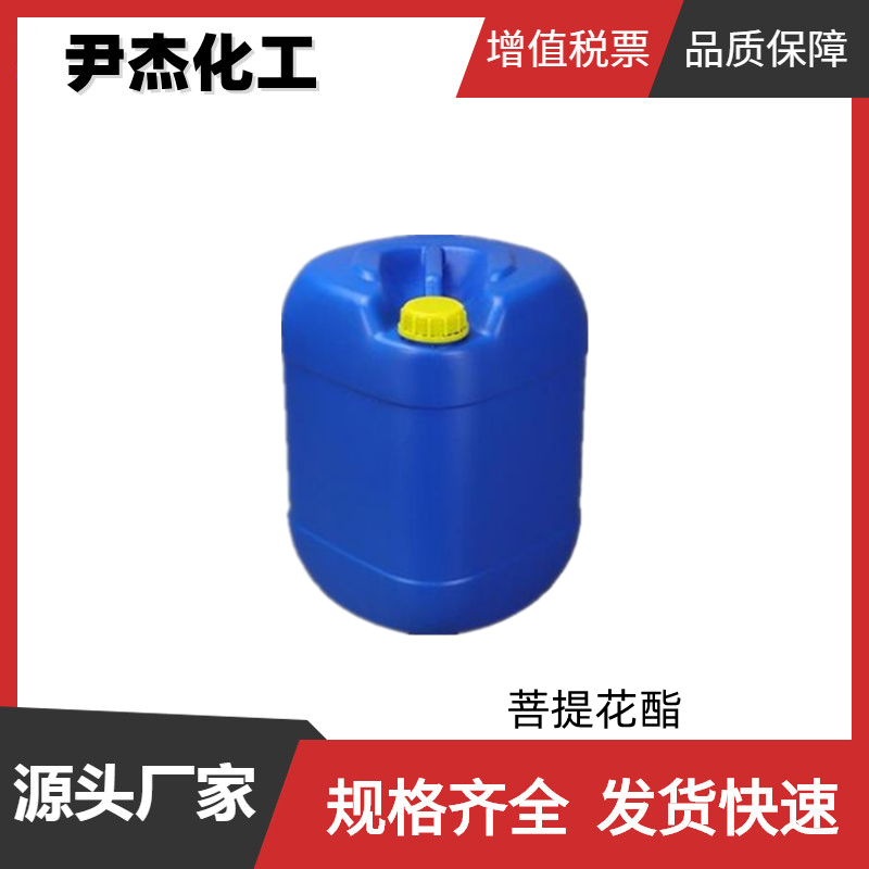 菩提花酯 国标 含量95% 日化级 香精香料 规格齐全 可分装