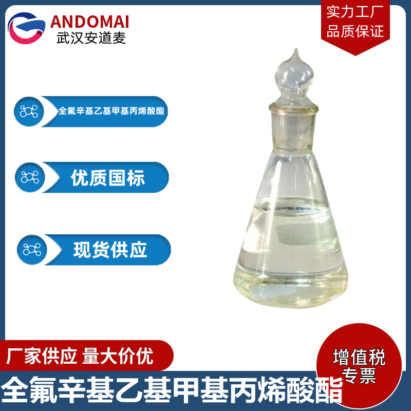 全氟辛基乙基甲基丙烯酸酯 工业级 国标 有机合成