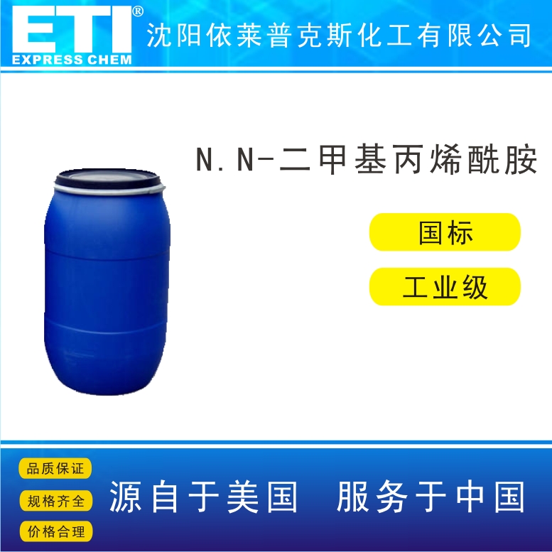 依梯埃 工业二甲基丙烯酰胺 塑料改进剂