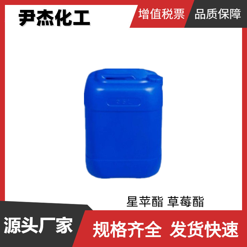 星苹酯 草莓酯 乙丙烯乙二醇缩酮乙酯 含量98% 日化香精