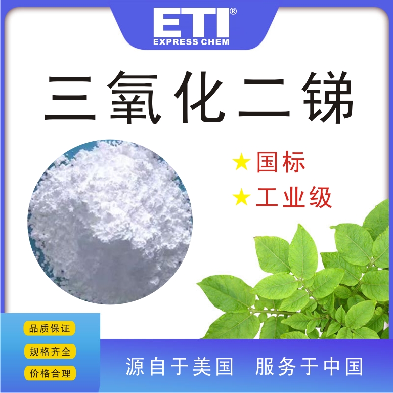 依梯埃 工业三氧化二锑 橡胶阻燃剂