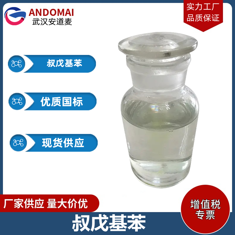 叔戊基苯 工业级 国标 有机合成