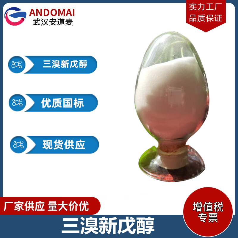 三溴新戊醇 工业级 国标 有机合成