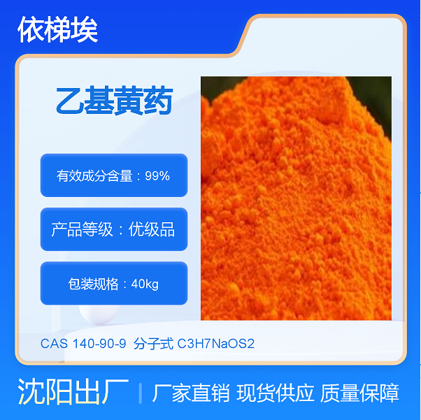 依梯埃 工业乙基黄药 选矿捕收剂