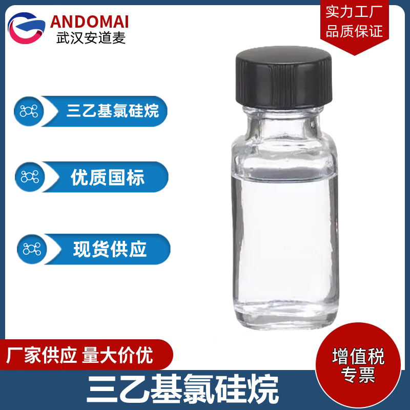 三乙基氯硅烷 工业级 国标 有机合成