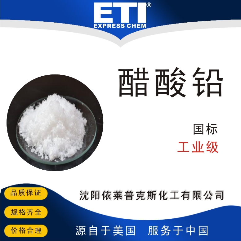 依梯埃 工业醋酸铅 有机合成