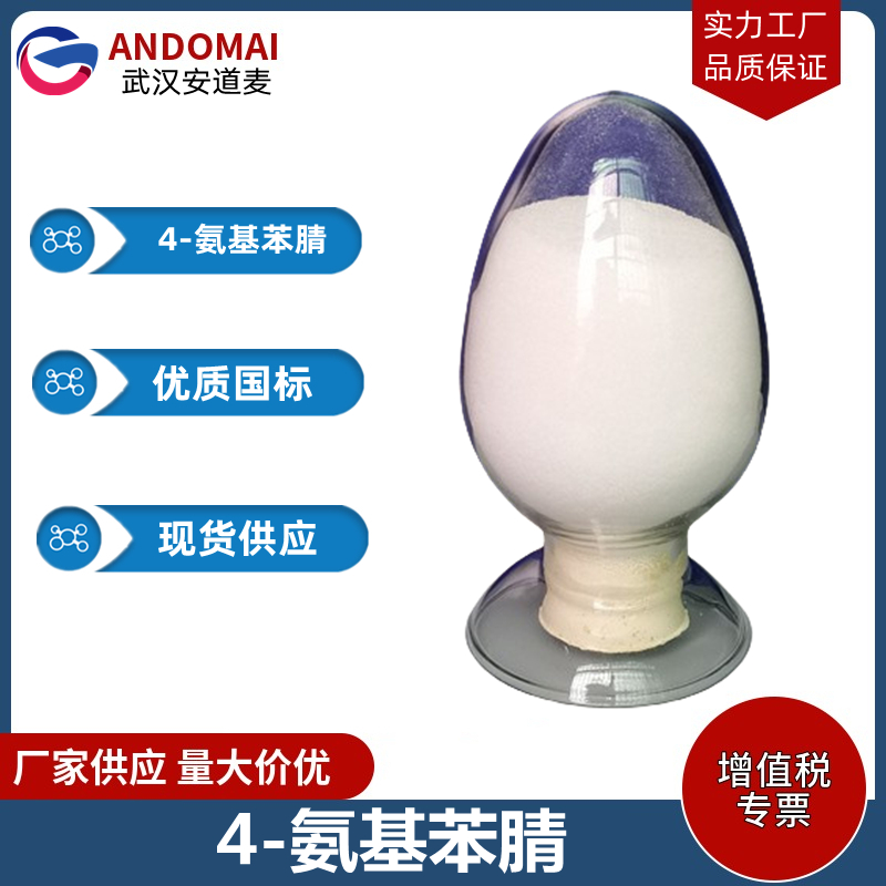 4-氨基苯腈 工业级 国标 有机合成