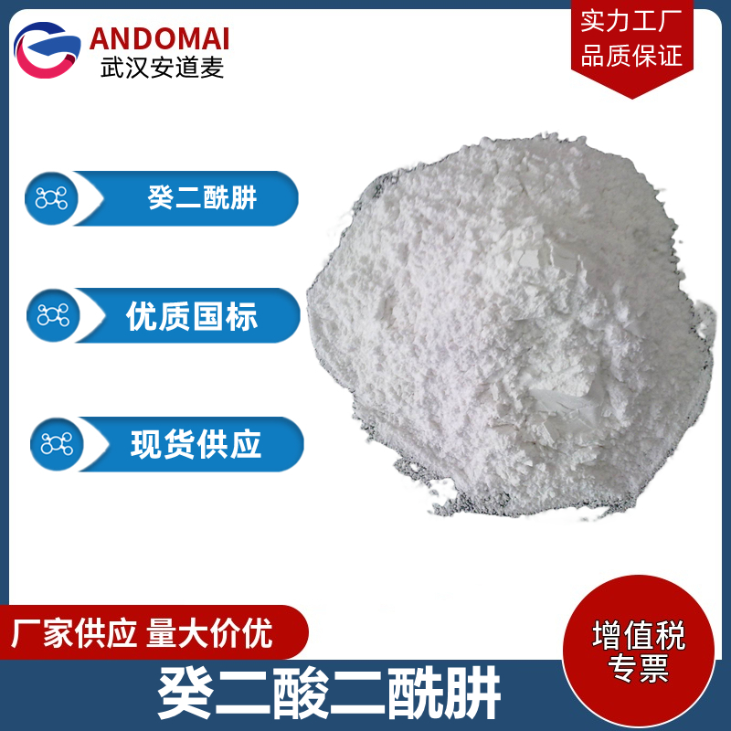 癸二酸二酰肼 工业级 国标 有机合成