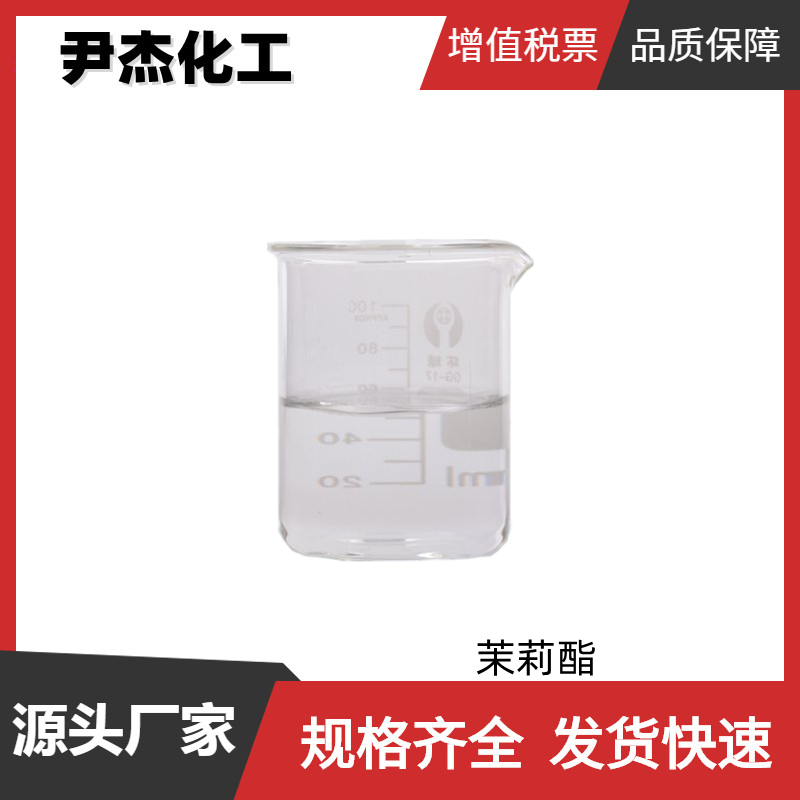 茉莉酯 国标 含量99% 化妆品级 皂用茉莉香型香精